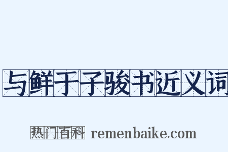 与鲜于子骏书近义词是什么意思的图片